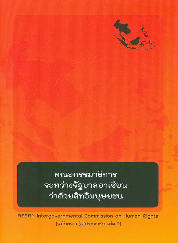 https://lms.nhrc.or.th//_fulltext/cover/5915/20130518163746_3269.jpg
