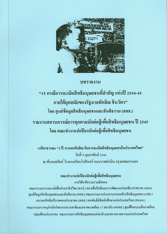  บทรายงาน "15 กรณีการละเมิดสิทธิมนุษยชนที่สำคัญแห่งปี 2544-45 ภายใต้ยุคสมัยของรัฐบาลทักษิณ  ชินวัตร" 