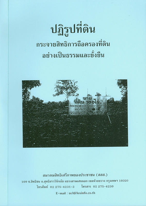  ปฏิรูปที่ดินกระจายสิทธิการถือครองที่ดินอย่างเป็นธรรมและยั่งยืน 