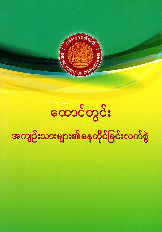  ထောင်တွင်း အကျဉ်းသားများ၏နေထိုင်ခြင်းလက်စွဲ