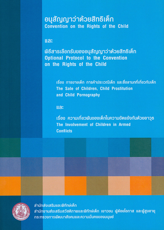  อนุสัญญาว่าด้วยสิทธิเด็ก และ พิธีสารเลือกรับของอนุสัญญาว่าด้วยสิทธิเด็ก 
