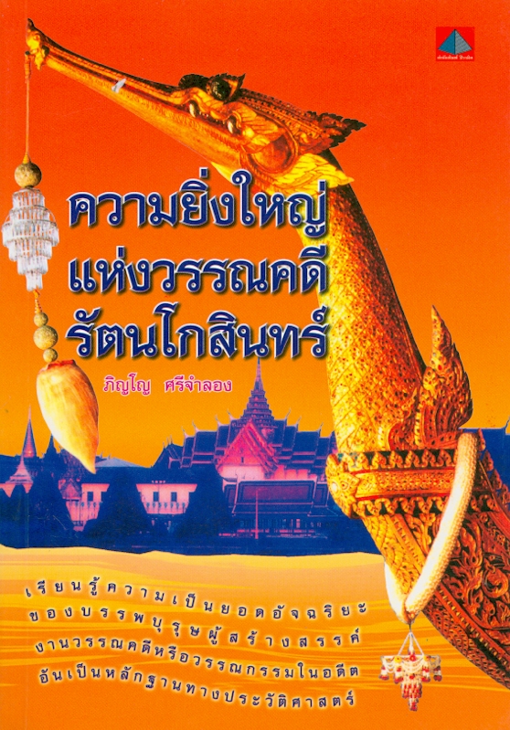  ความยิ่งใหญ่แห่งวรรณคดีรัตนโกสินทร์ 