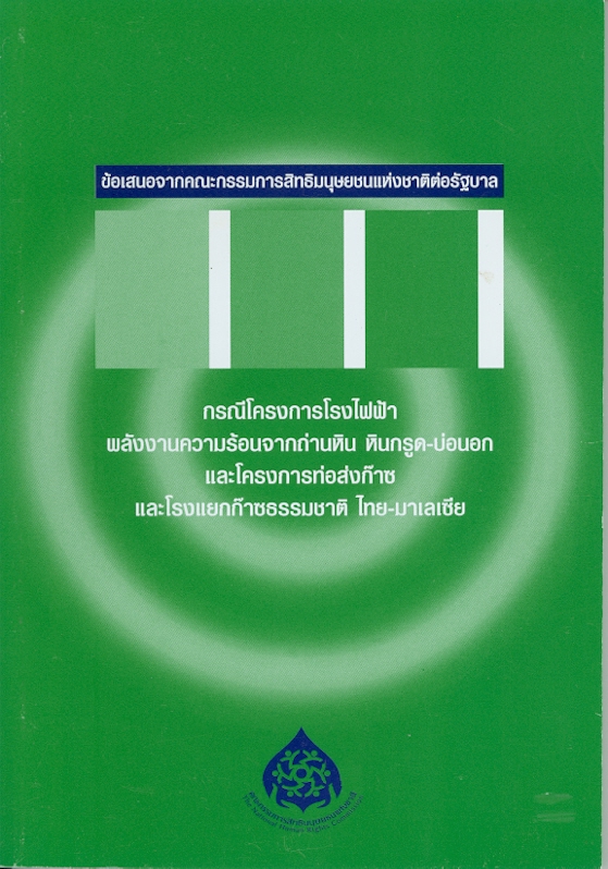  ข้อเสนอจากคณะกรรมการสิทธิมนุษยชนแห่งชาติต่อรัฐบาล กรณีโครงการโรงไฟฟ้าพลังงานความร้อนจากถ่านหิน หินกรูด-บ่อนอก และโครงการท่อส่งก๊าซและโรงแยกก๊าซธรรมชาติ ไทย-มาเลเซีย 