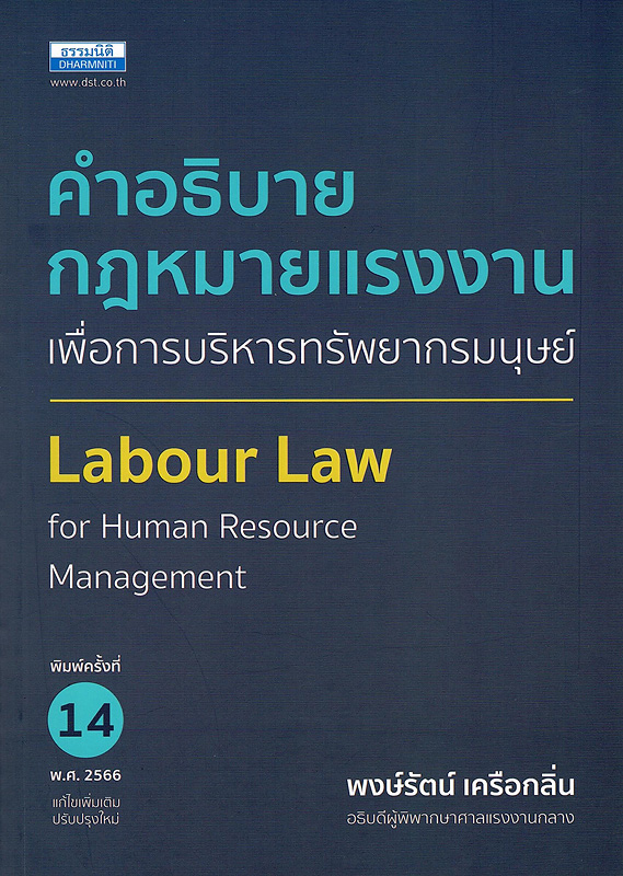  คำอธิบายกฎหมายแรงงานเพื่อการบริหารทรัพยากรมนุษย์ 