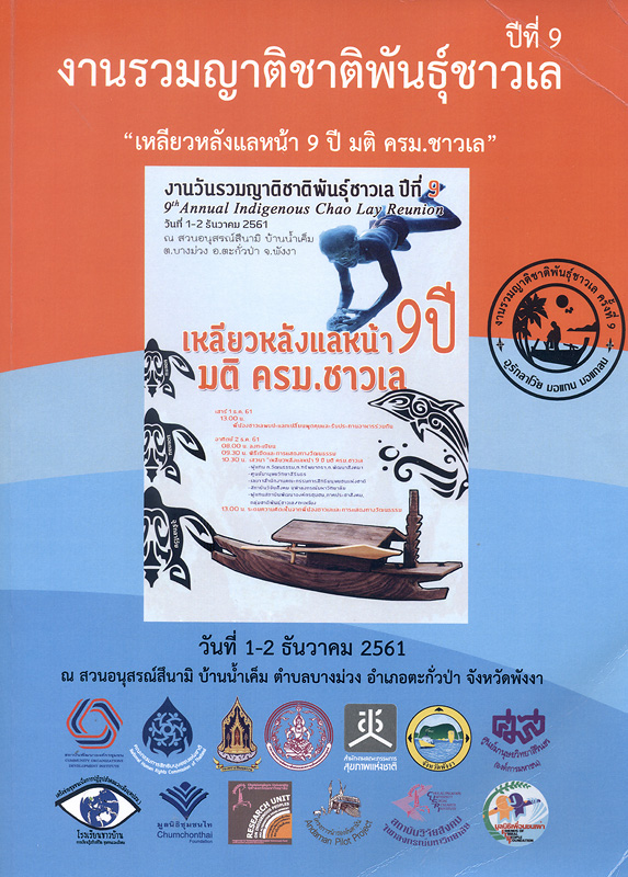  งานรวมญาติชาติพันธุ์ชาวเล ปีที่ 8 : เหลียวหลังแลหน้า 9 ปี มติ ครม.ชาวเล, วันที่ 1-2 ธันวาคม 2561 ณ สวนอนุสรณ์สึนามิ บ้านน้ำเค็ม ต.บางม่วง อ.ตะกั่วป่า จ.พังงา