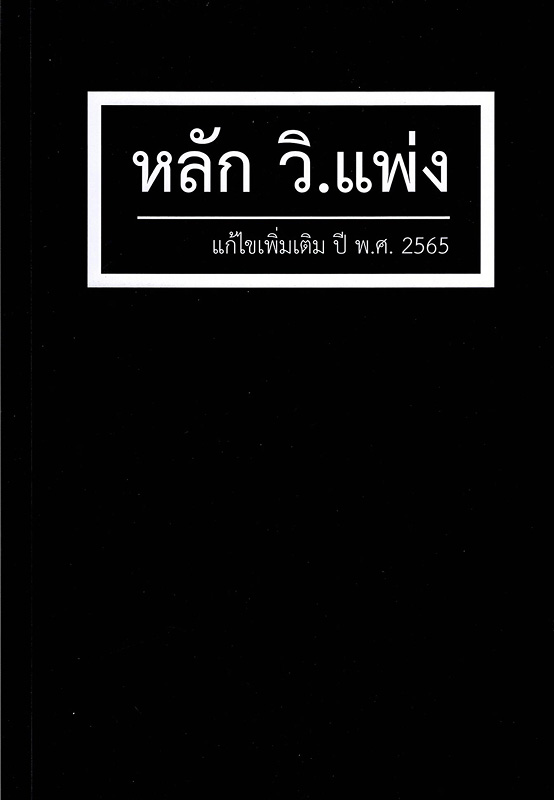  หลัก วิ.แพ่ง 