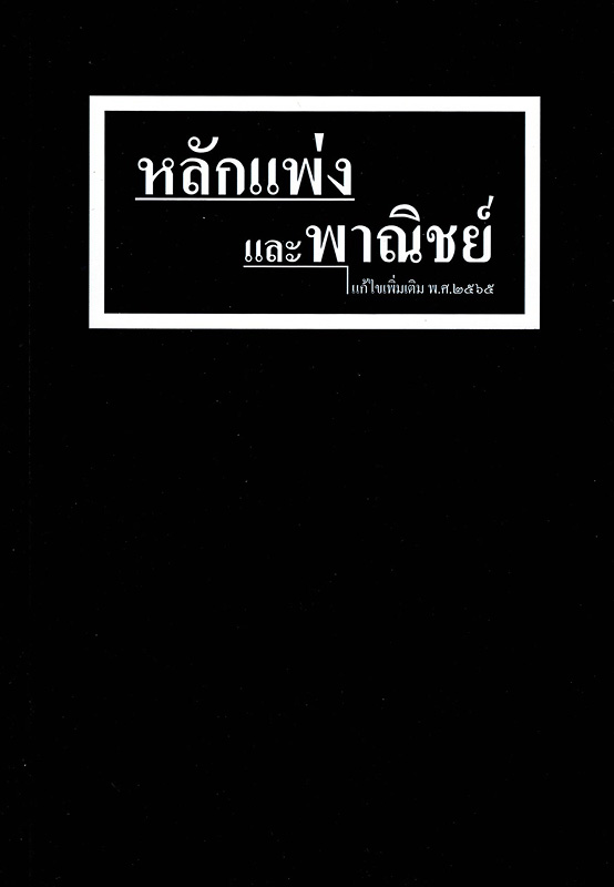  หลักแพ่งและพาณิชย์ 