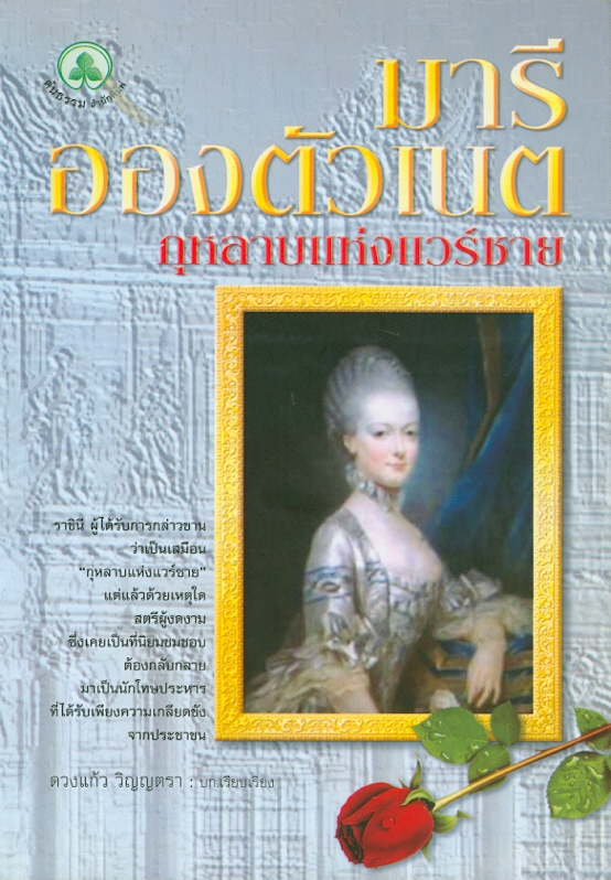  มารี อองตัวเนต : กุหลาบแห่งแวร์ซาย 