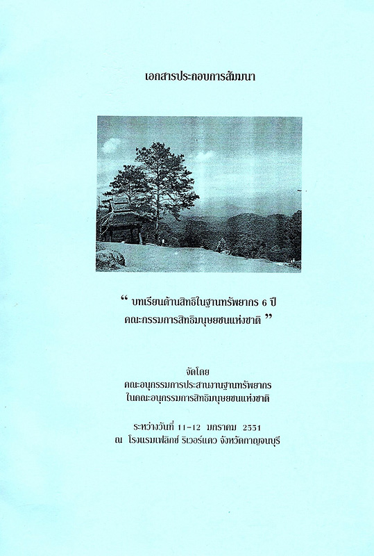 https://lms.nhrc.or.th//_fulltext/cover/6080/20240912152239_3585.jpg