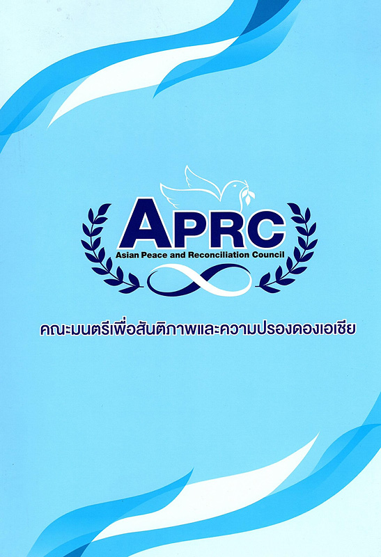 คณะมนตรีเพื่อสันติภาพและความปรองดองแห่งเอเชีย