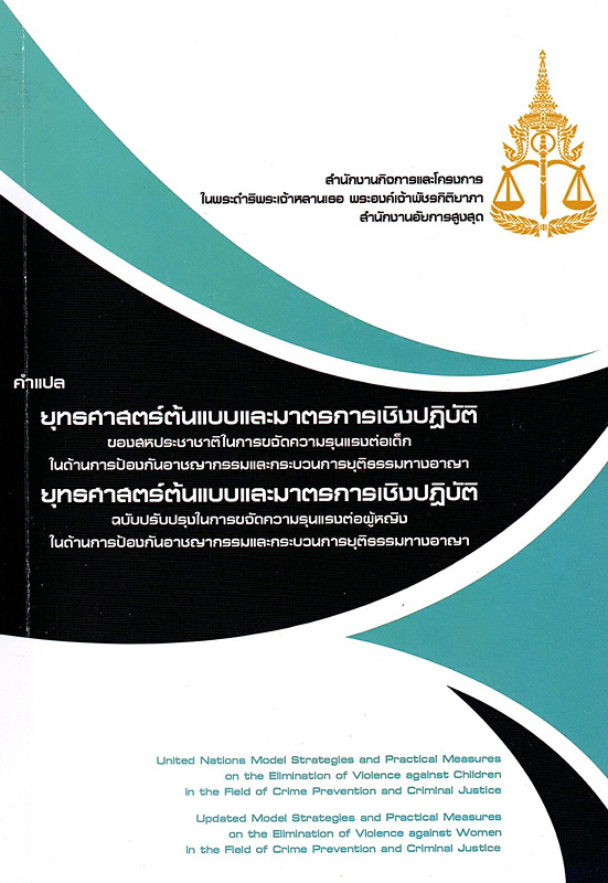  ยุทธศาสตร์ต้นแบบและมาตรการเชิงปฏิบัติของสหประชาชาติในการขจัดความรุนแรงต่อเด็กในด้านการป้องกันอาชญากรรมและกระบวนการยุติธรรมทางอาญา