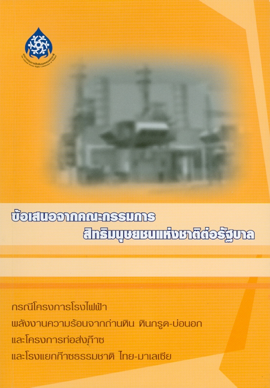  ข้อเสนอจากคณะกรรมการสิทธิมนุษยชนแห่งชาติต่อรัฐบาล กรณีโครงการโรงไฟฟ้าพลังงานความร้อนจากถ่านหิน หินกรูด-บ่อนอก และโครงการท่อส่งก๊าซและโรงแยกก๊าซธรรมชาติ ไทย-มาเลเซีย 