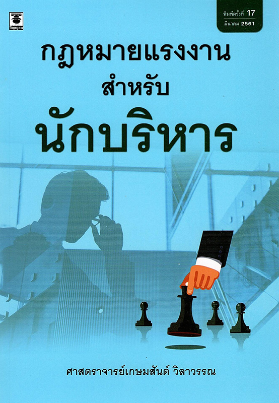  กฎหมายแรงงานสำหรับนักบริหาร 