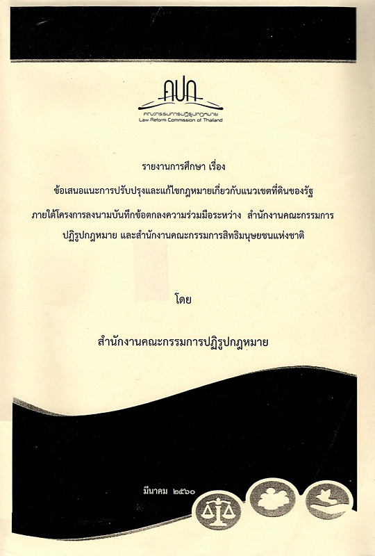  รายงานการศึกษา เรื่อง ข้อเสนอแนะการปรับปรุงและแก้ไขกฎหมายเกี่ยวกับแนวเขตที่ดินของรัฐภายใต้โครงการลงนามบันทึกข้อตกลงความร่วมมือระหว่างสำนักงานคณะกรรมการปฏิรูปกฎหมายและสำนักงานคณะกรรมการสิทธิมนุษยชนแห่งชาติ