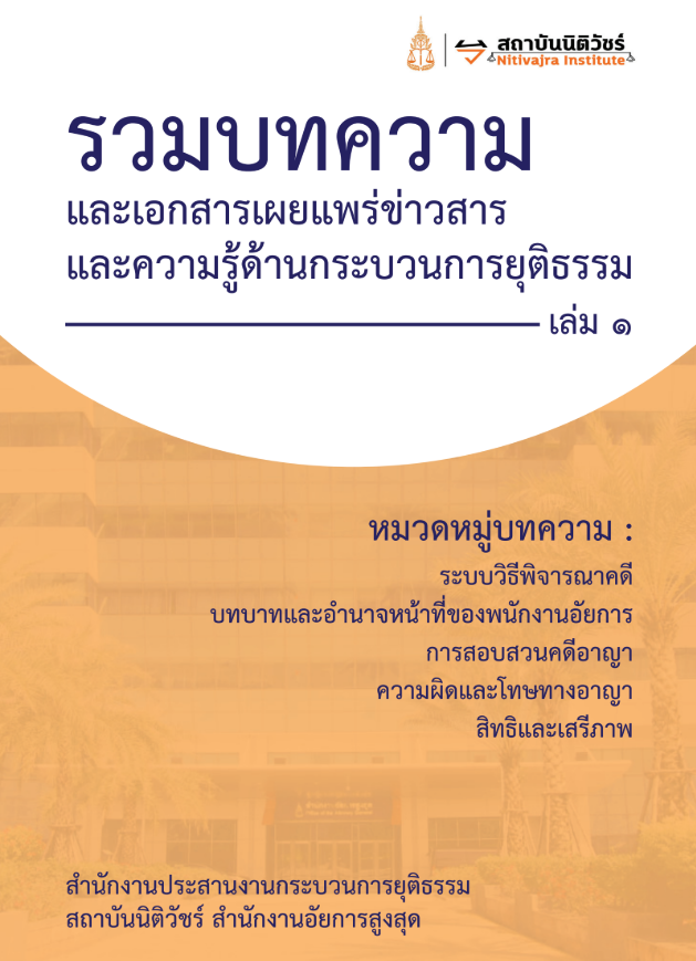  รวมบทความและเอกสารเผยแพร่ข่าวสารและความรู้ด้านกระบวนการยุติธรรม.