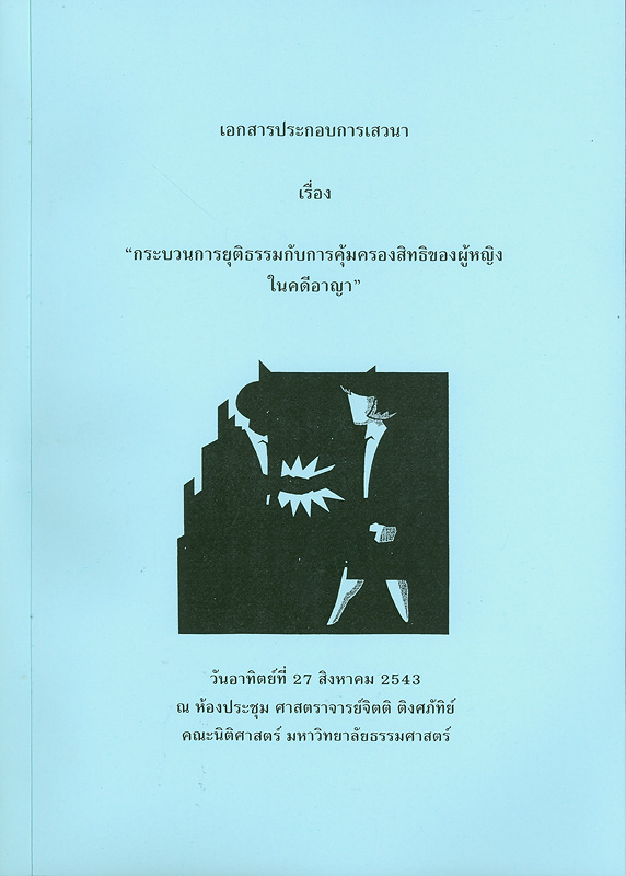  เอกสารประกอบการเสวนา เรื่อง "กระบวนการยุติธรรมกับการคุ้มครองสิทธิของผู้หญิงในคดีอาญา" วันอาทิตย์ที่ 27 สิงหาคม 25423 ณ ห้องประชุม ศาสตราจารย์จิตติ ติงศภัทิย์ คณะนิติศาสตร์ มหาวิทยาลัยธรรมศาสตร์ 