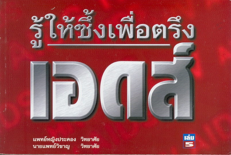  รู้ให้ซึ้งเพื่อตรึงเอดส์. 