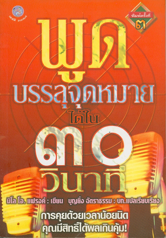  พูดบรรลุจุดหมายได้ภายใน 30 วินาที 
