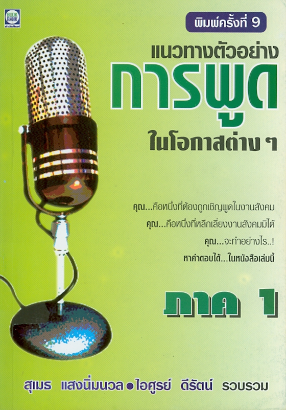  แนวทางตัวอย่างการพูดในโอกาสต่าง ๆ