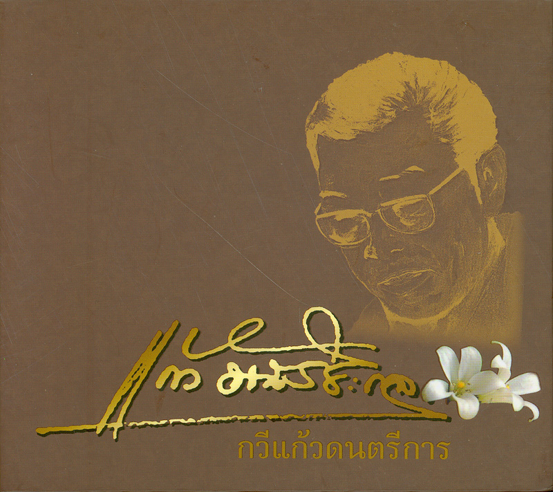  แก้ว อัจฉริยะกุล : กวีแก้วดนตรีการ