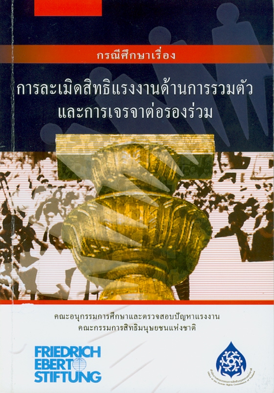  กรณีศึกษาเรื่อง การละเมิดสิทธิแรงงานด้านการรวมตัวและการเจรจาต่อรองร่วม 