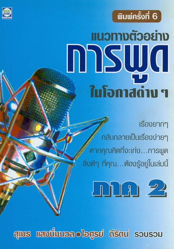  แนวทางตัวอย่างการพูดในโอกาสต่าง ๆ