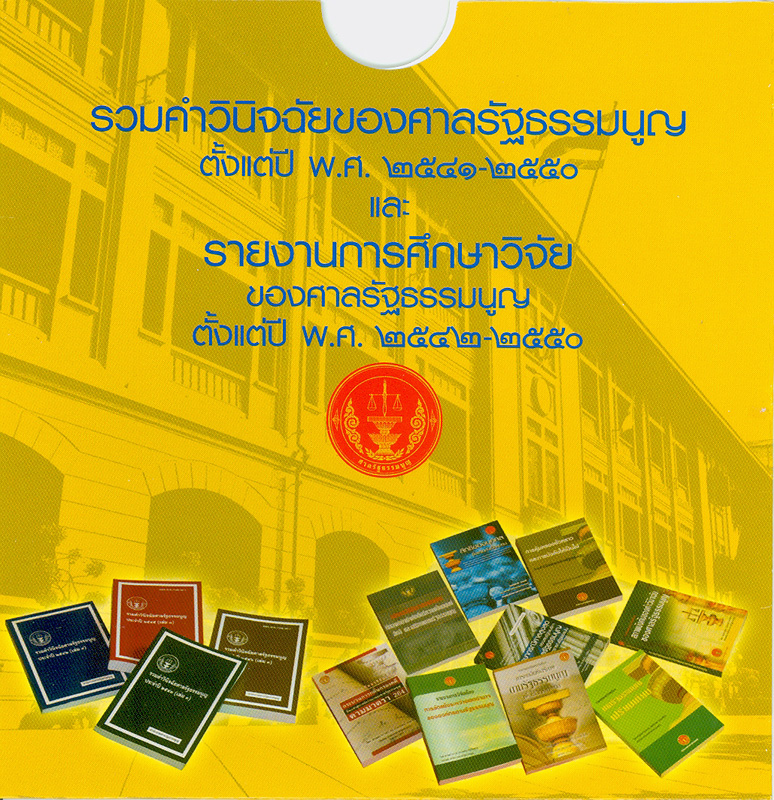  รวมคำวินิจฉัยของศาลรัฐธรรมนูญ ตั้งแต่ปี พ.ศ. 2541-2550 และรายงานการศึกษาวิจัยของศาลรัฐธรรมนูญ ตั้งแต่ปี พ.ศ. 2542-2550