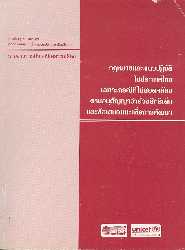  รายงานการศึกษาวิเคราะห์เรื่อง กฎหมายและแนวปฏิบัติในประเทศไทย เฉพาะกรณีที่ไม่สอดคล้องตามอนุสัญญาว่าด้วยสิทธิเด็กและข้อเสนอแนะเพื่อการพัฒนา 