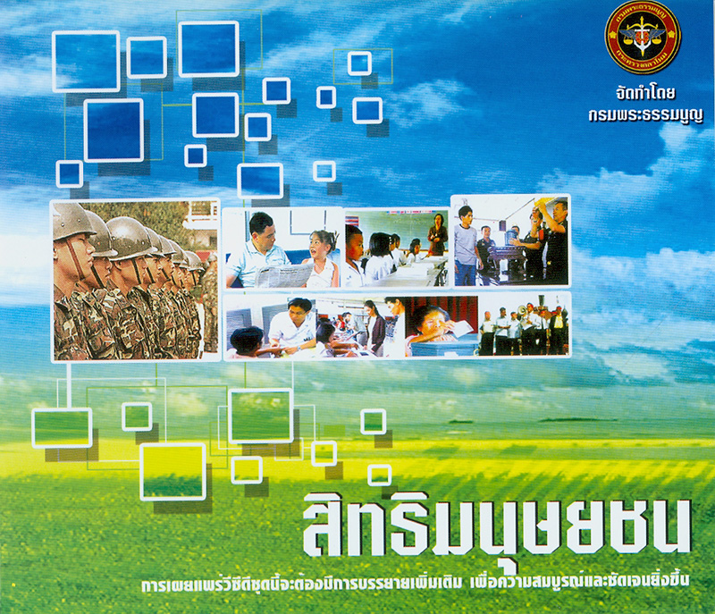  สิทธิมนุษยชน