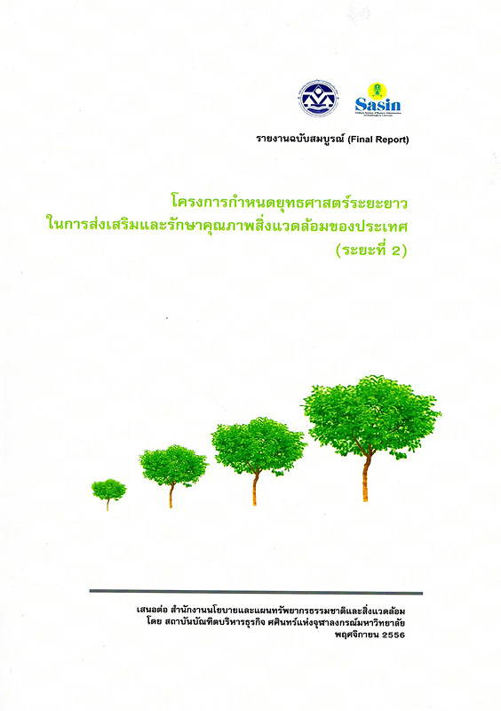  รายงานฉบับสมบูรณ์ (Final Report) โครงการกำหนดยุทธศาสตร์ระยะยาวในการส่งเสริมและรักษาคุณภาพสิ่งแวดล้อมของประเทศไทย