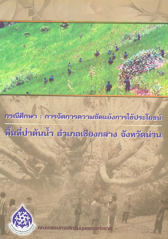  กรณีศึกษา : การจัดการความขัดแย้งการใช้ประโยชน์พื้นที่ป่าต้นน้ำ อำเภอเชียงกลาง จังหวัดน่าน 