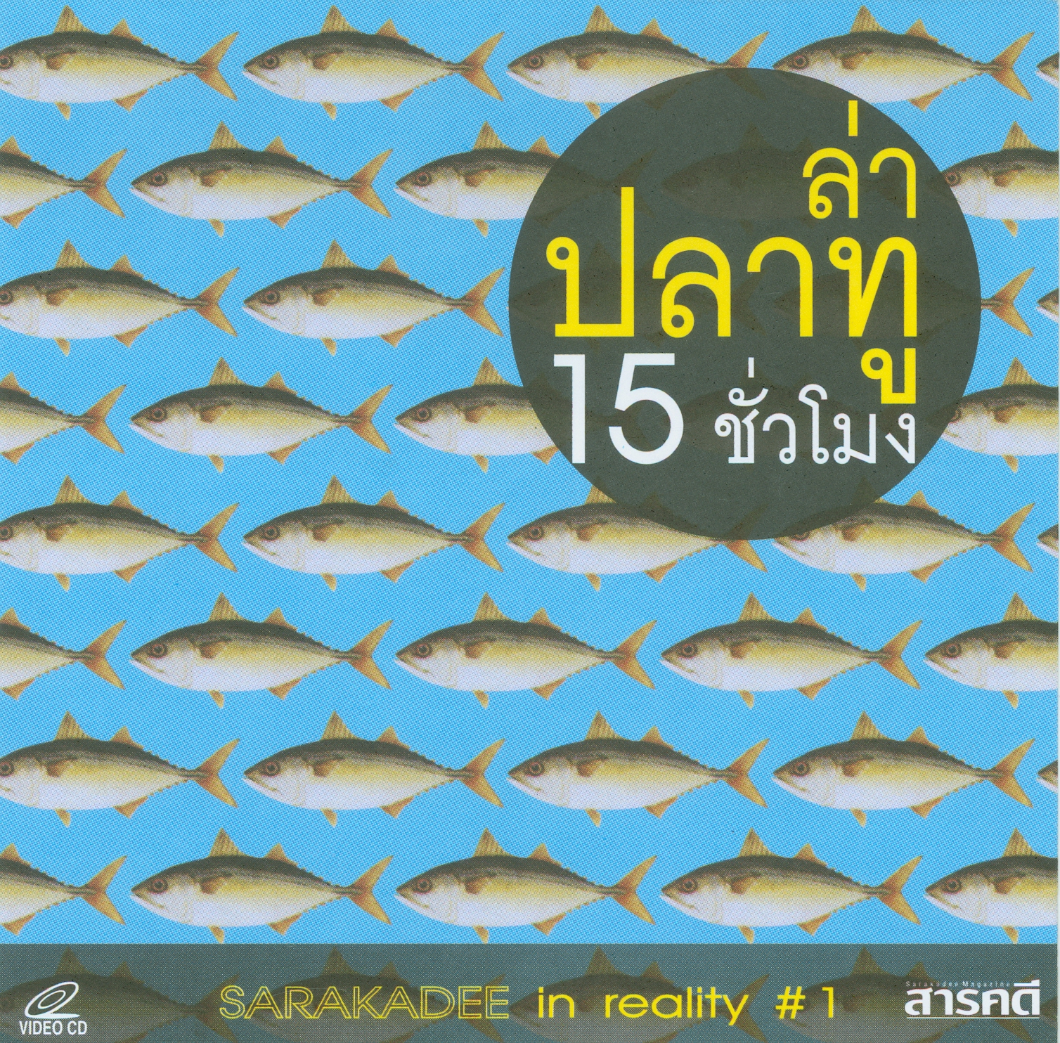  ล่าปลาทู 15 ชั่วโมง