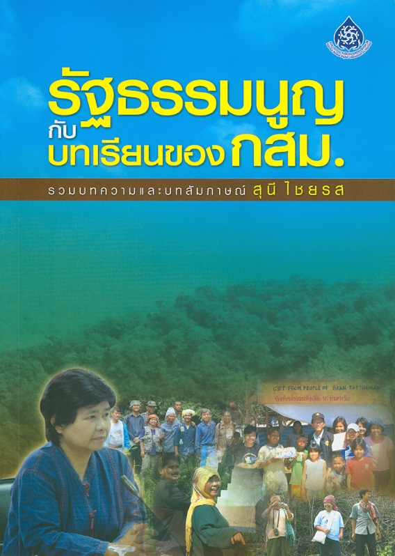  รัฐธรรมนูญกับบทเรียนของ กสม. : รวมบทความและบทสัมภาษณ์สุนี ไชยรส 1 ใน 11 กสม. และอดีต ส.ส.ร. 2540 