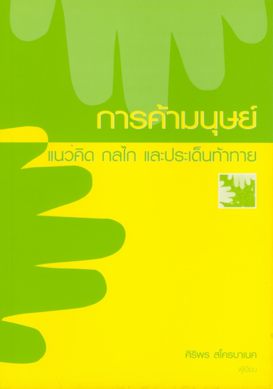  การค้ามนุษย์ : แนวคิด กลไก และประเด็นท้าทาย 