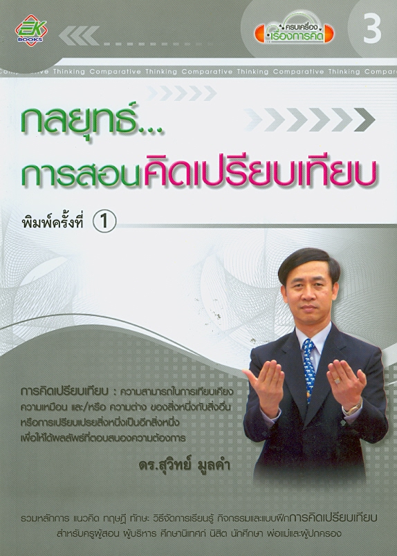  กลยุทธ์...การสอนคิดเปรียบเทียบ 