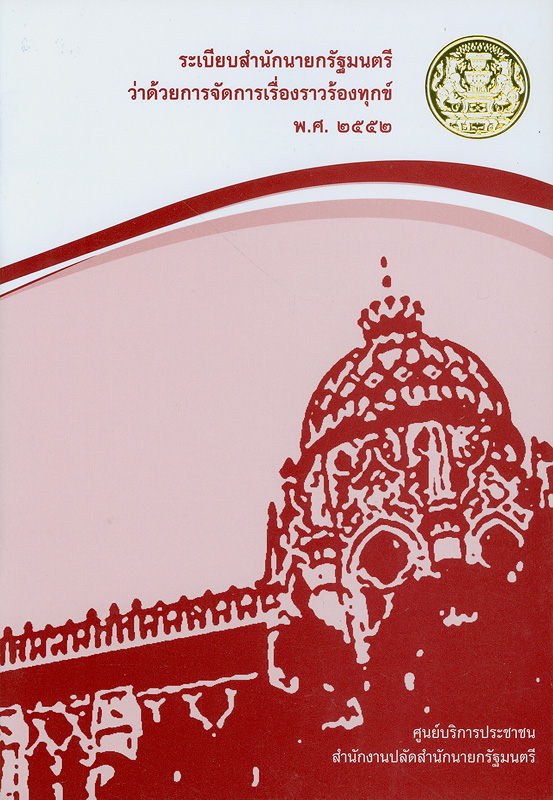  ระเบียบสำนักนายกรัฐมนตรี ว่าด้วยการจัดการเรื่องราวร้องทุกข์ พ.ศ. 2552 