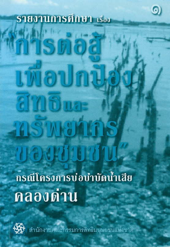 https://lms.nhrc.or.th//_fulltext/cover/652/20130211104204_2044.jpg