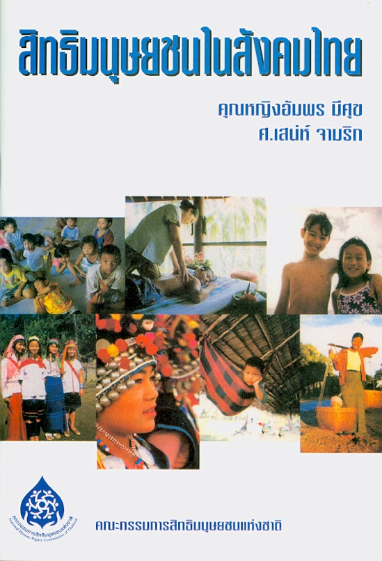  สิทธิมนุษยชนในสังคมไทย 