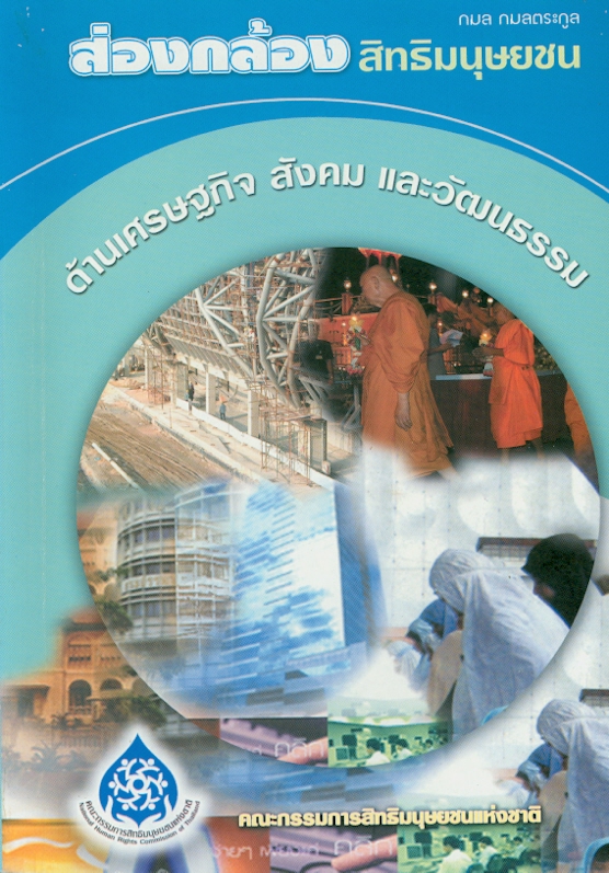  ส่องกล้องสิทธิมนุษยชน ด้านเศรษฐกิจ สังคม และวัฒนธรรม 