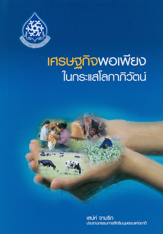  เศรษฐกิจพอเพียงในกระแสโลกาภิวัตน์ 