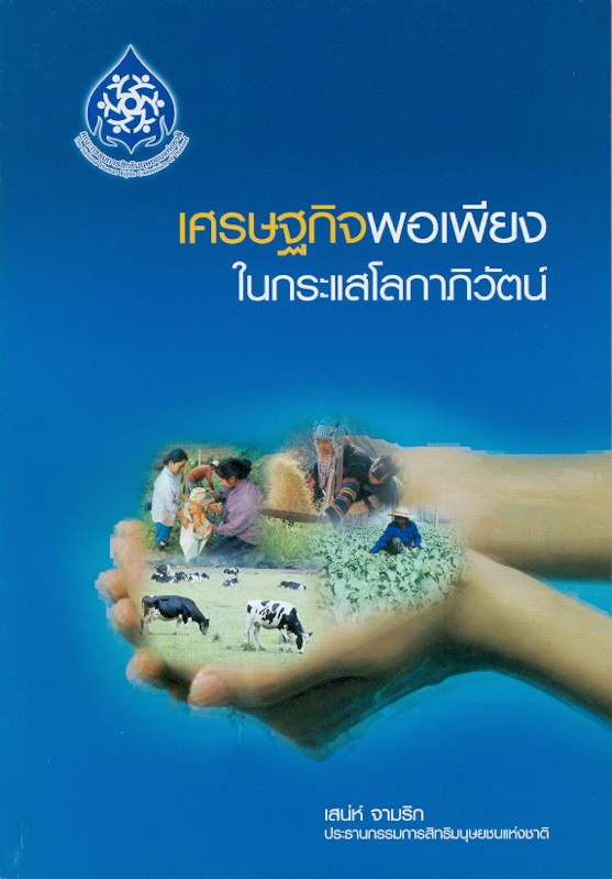  เศรษฐกิจพอเพียงในกระแสโลกาภิวัตน์ 