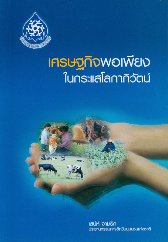 เศรษฐกิจพอเพียงในกระแสโลกาภิวัตน์ 