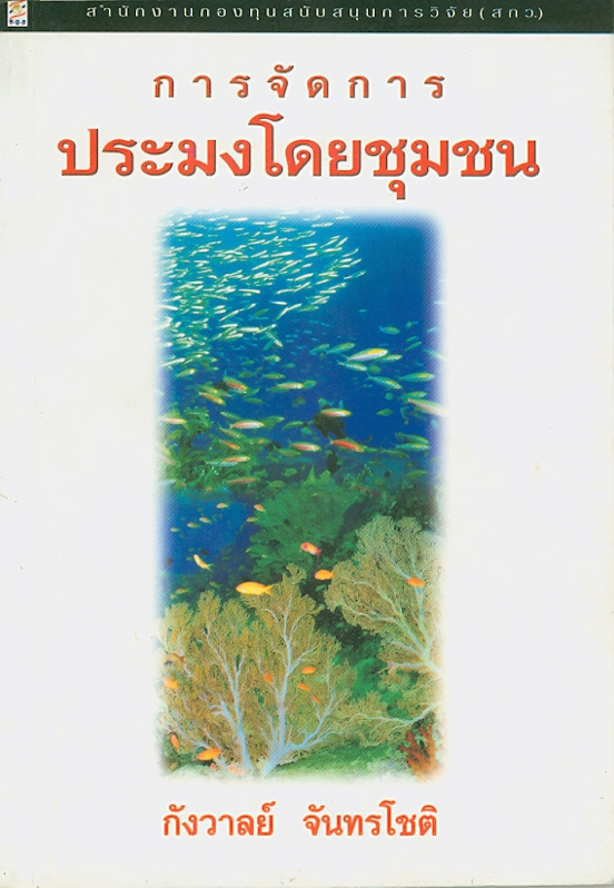  การจัดการประมงโดยชุมชน 