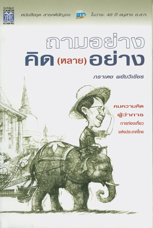  ถามอย่างคิด (หลาย) อย่าง 