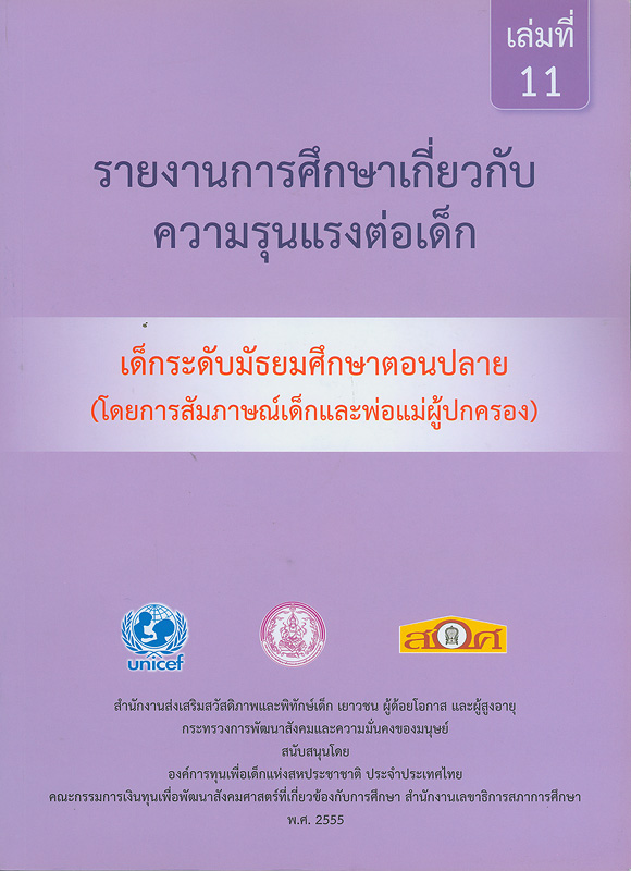  รายงานการศึกษาเกี่ยวกับความรุนแรงต่อเด็ก : เด็กระดับมัธยมศึกษาตอนปลาย (โดยการสัมภาษณ์เด็กและพ่อแม่ผู้ปกครอง) 