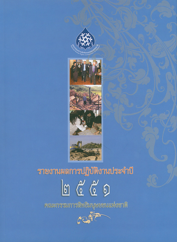  รายงานผลการปฏิบัติงานประจำปี 2551 คณะกรรมการสิทธิมนุษยชนแห่งชาติ 