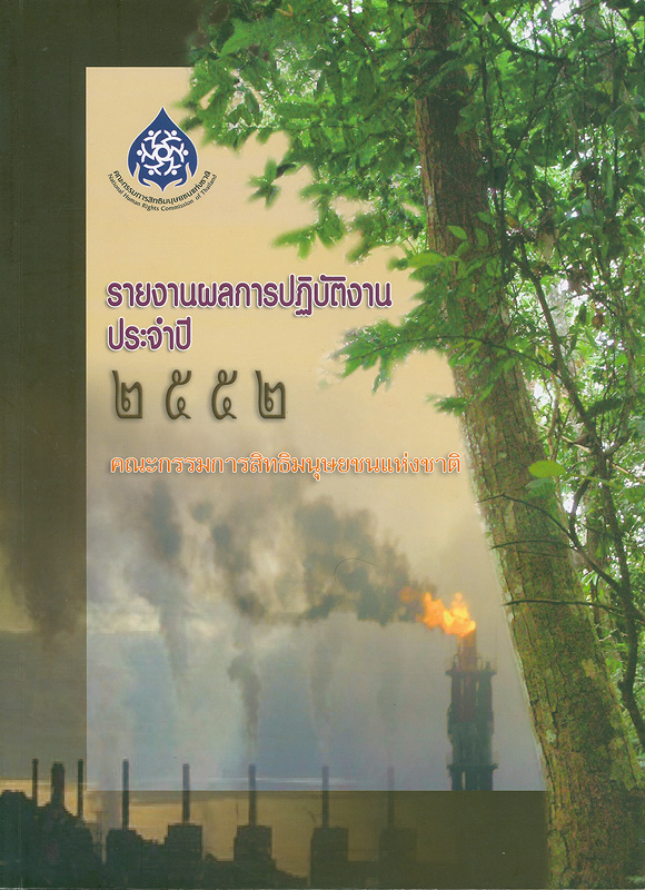  รายงานผลการปฏิบัติงานประจำปี 2552 คณะกรรมการสิทธิมนุษยชนแห่งชาติ 