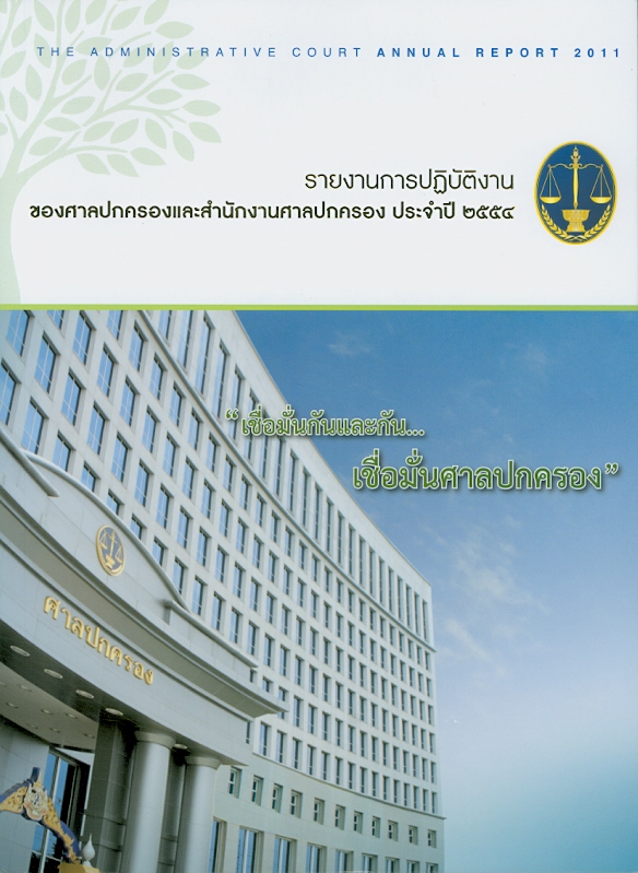  รายงานการปฏิบัติงานของศาลปกครองและสำนักงานศาลปกครอง ประจำปี 2554 