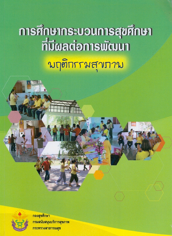  การศึกษากระบวนการสุขศึกษาที่มีผลต่อการพัฒนาพฤติกรรมสุขภาพ 