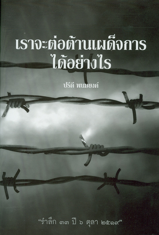  เราจะต่อต้านเผด็จการได้อย่างไร 